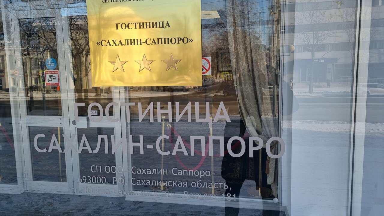 Гостиница Сахалин Саппоро Южно-Сахалинск-161